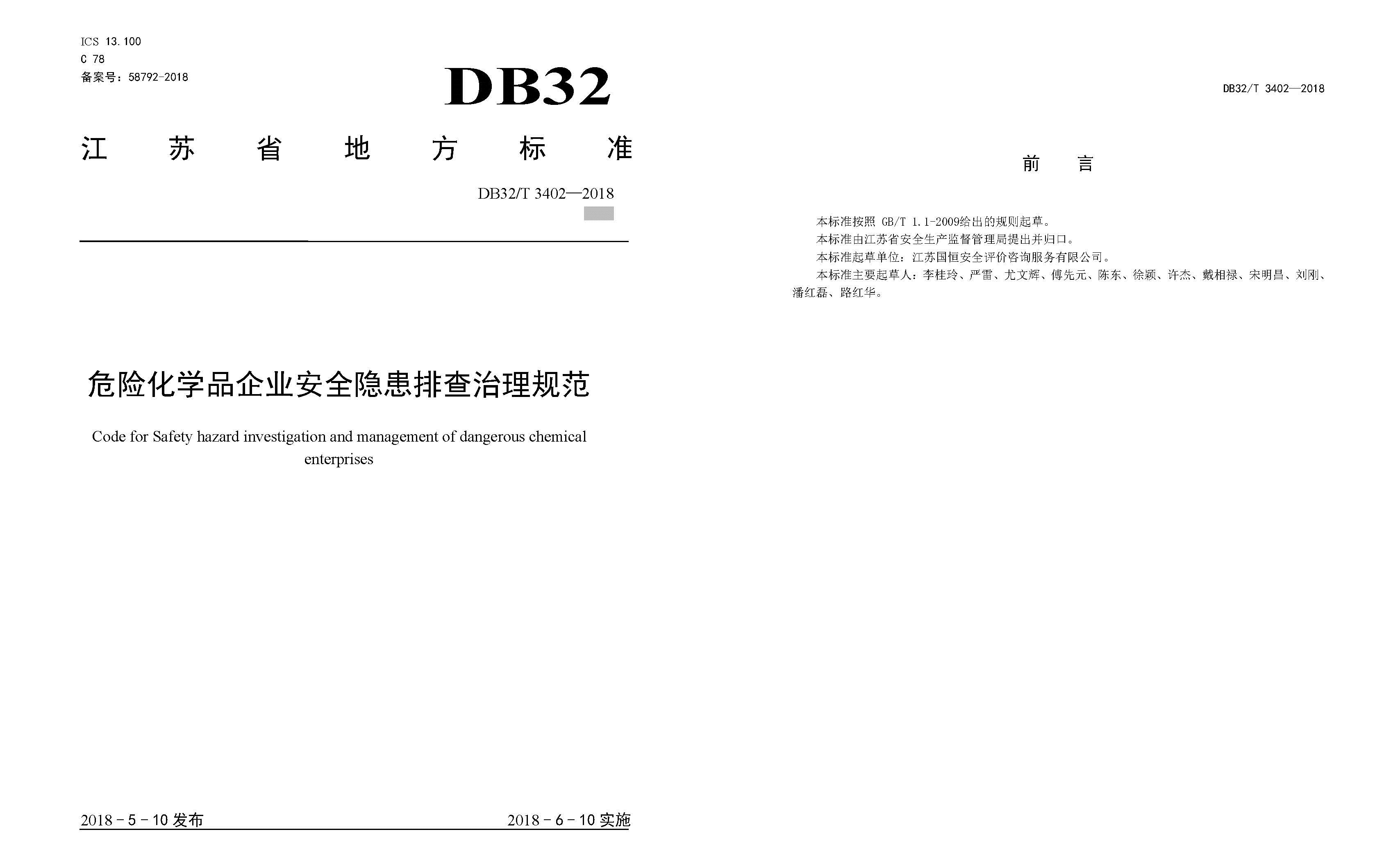 危險化學品企業安全隱患排查治理規范