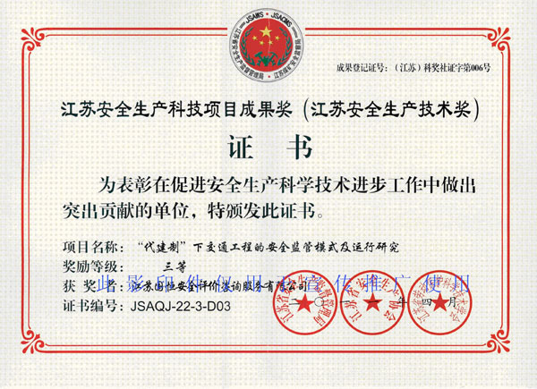 江蘇安全生產(chǎn)科技項目成果獎（江蘇安全生產(chǎn)技術(shù)獎）三等獎